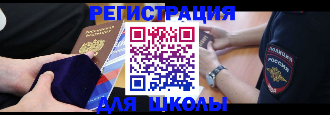 прописка для школы в Новом Осколе